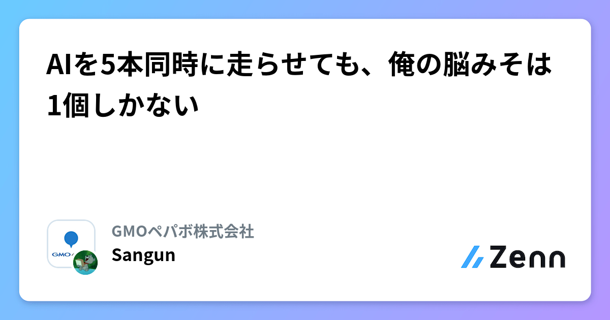 AIを5本同時に走らせても、俺の脳みそは1個しかない
