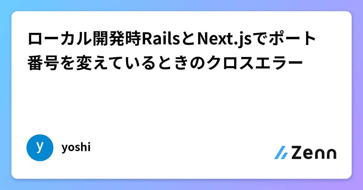 ローカル開発時RailsとNext.jsでポート番号を変えているときの