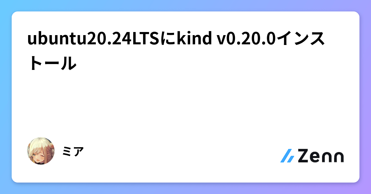 ubuntu20.24LTSにkind v0.20.0インストール