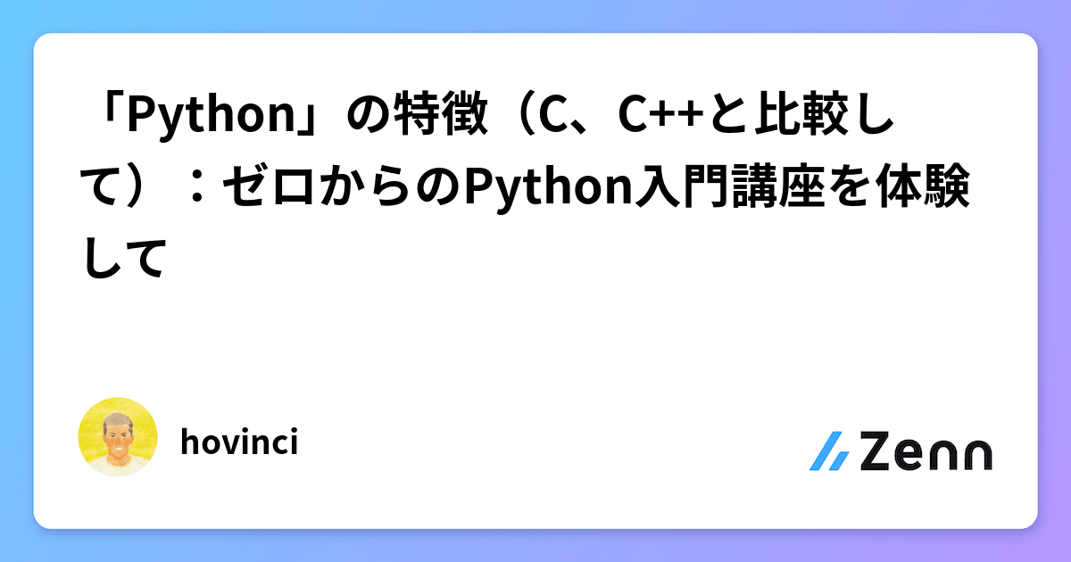 「Python」の特徴（C、C++と比較して）：ゼロからのPython入門講座を体験して
