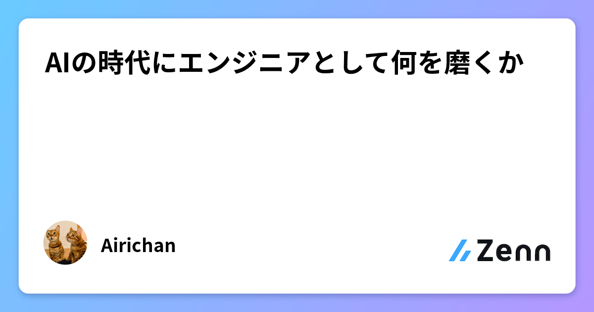 AIã®æä»£ã«ãšã³ãžãã¢ãšããŠäœã磚ãã