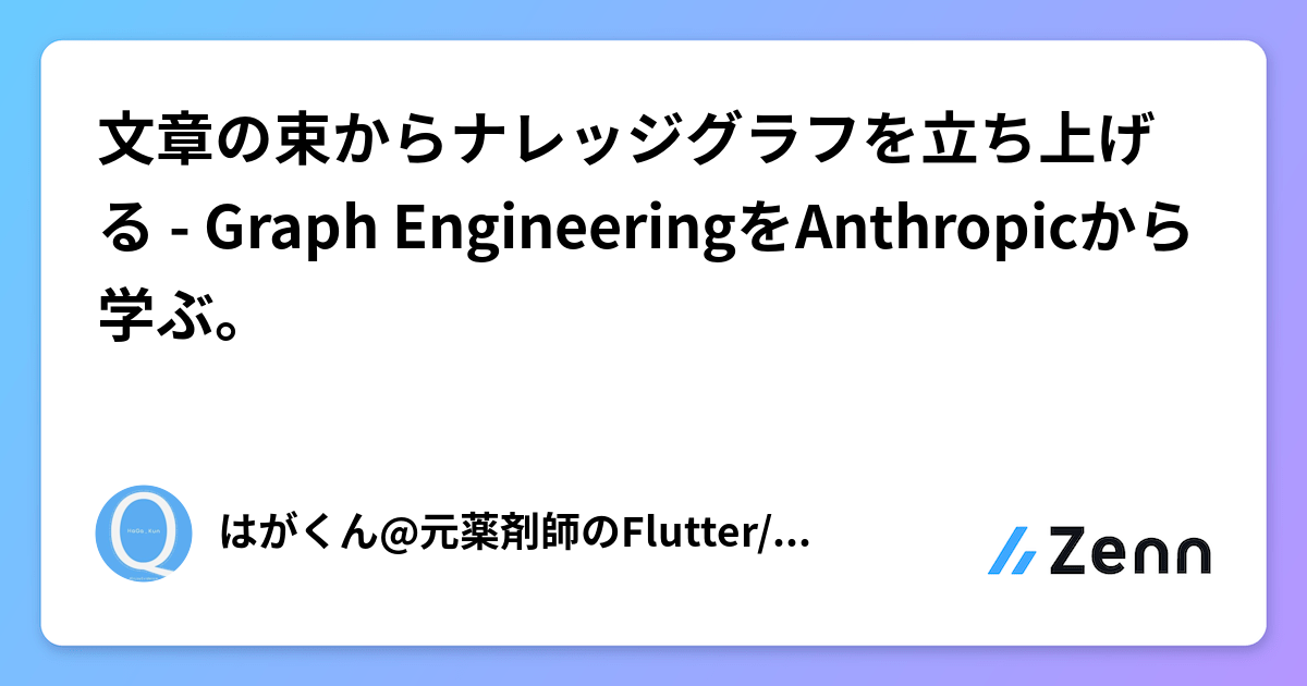 文章の束からナレッジグラフを立ち上げる - Graph EngineeringをAnthropicから学ぶ。