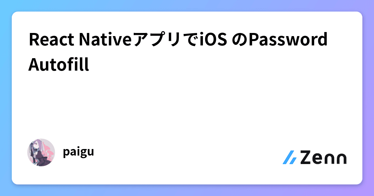 React NativeアプリでiOS のPassword Autofill