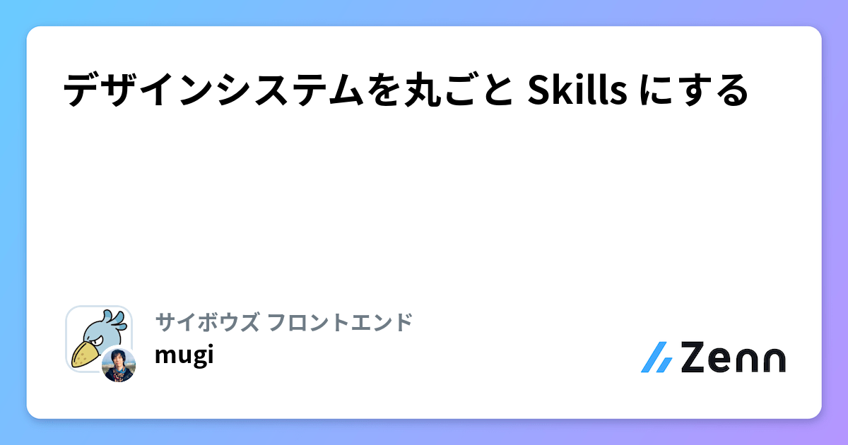 デザインシステムを丸ごと Skills にする