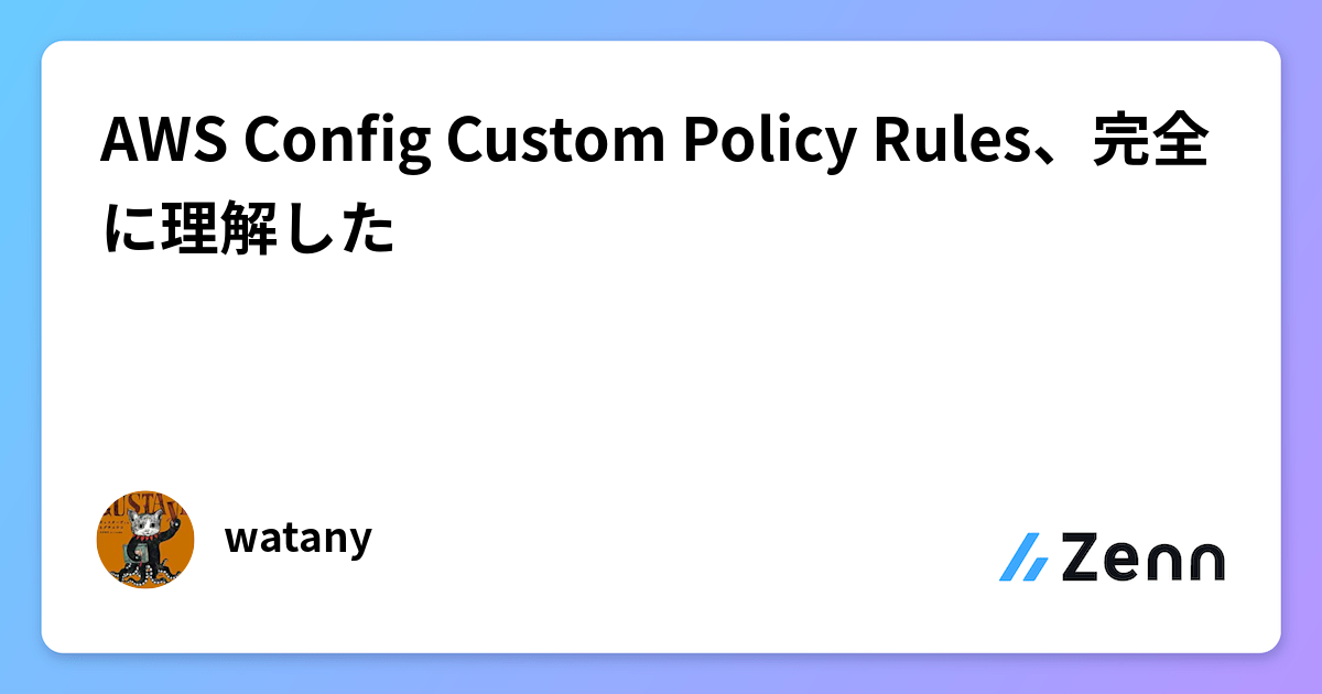 AWS Config Custom Policy Rules、完全に理解した