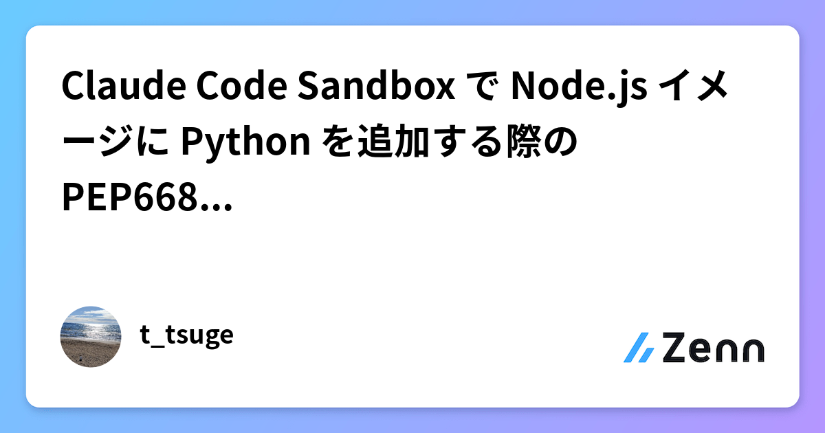 Python Sand Box Text Mode Codes Claude Code Sandbox で Node.js イメージに Python を追加する際の PEP668 エラー解決法
