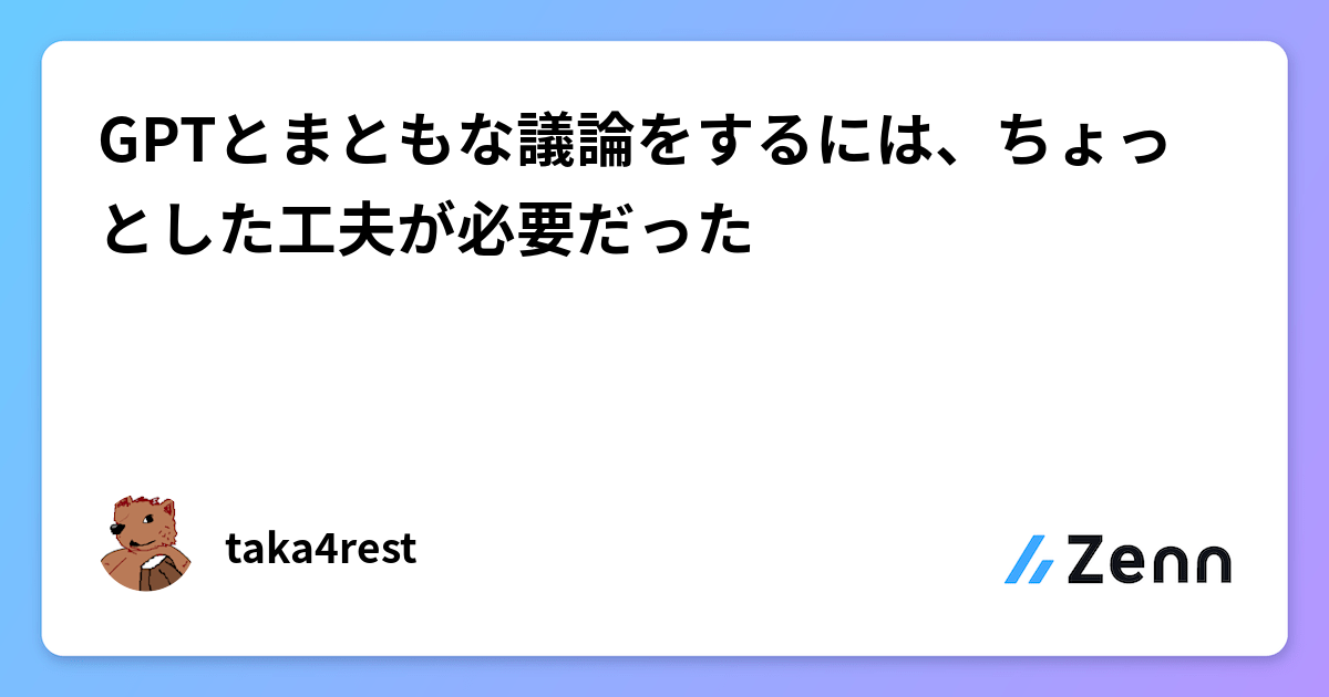 GPTとまともな議論をするには、ちょっとした工夫が必要だった