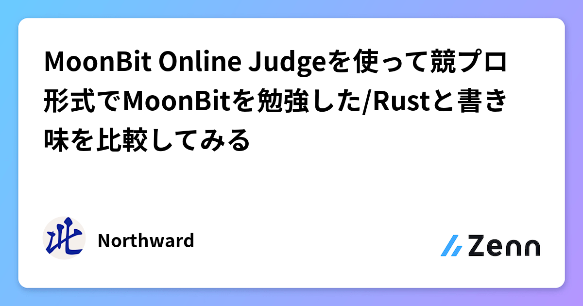 MoonBit Online Judgeで競プロ形式でMoonBitを学ぶ：Rustとの書き味比較
