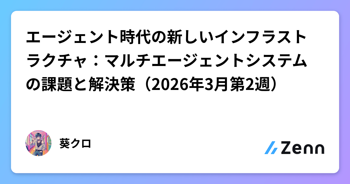 エージェント時代の新しいインフラストラクチャ:マルチエージェントシステムの課題と解決策(2026年3月第2週)