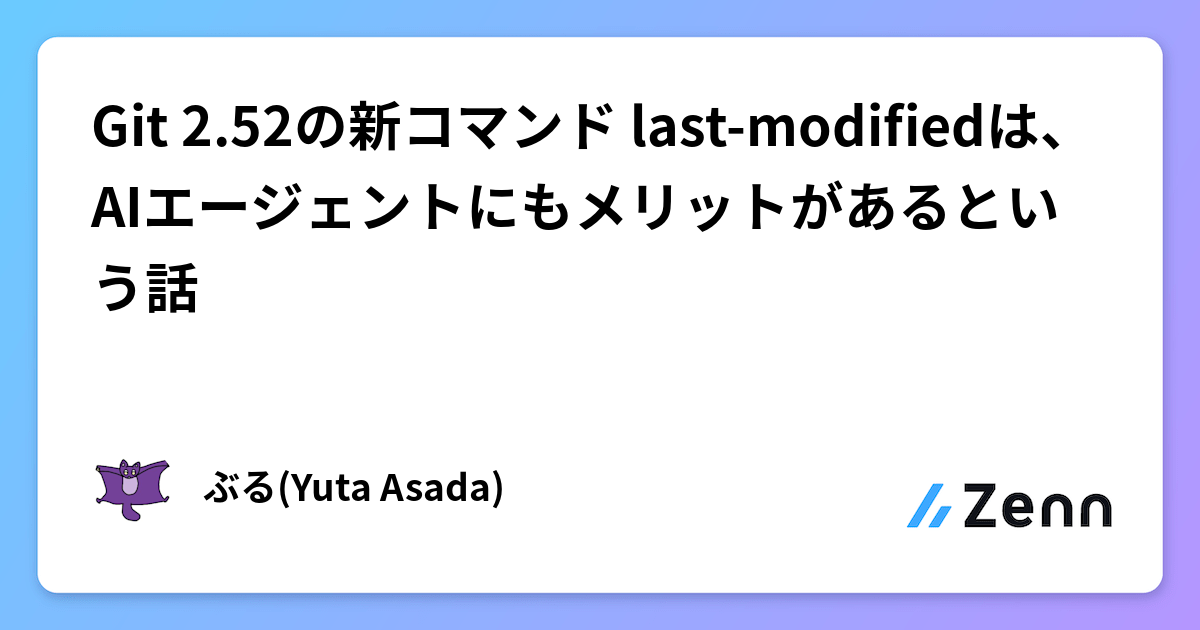 Git 2.52の新コマンド last-modifiedは、AIエージェントにもメリットがあるという話