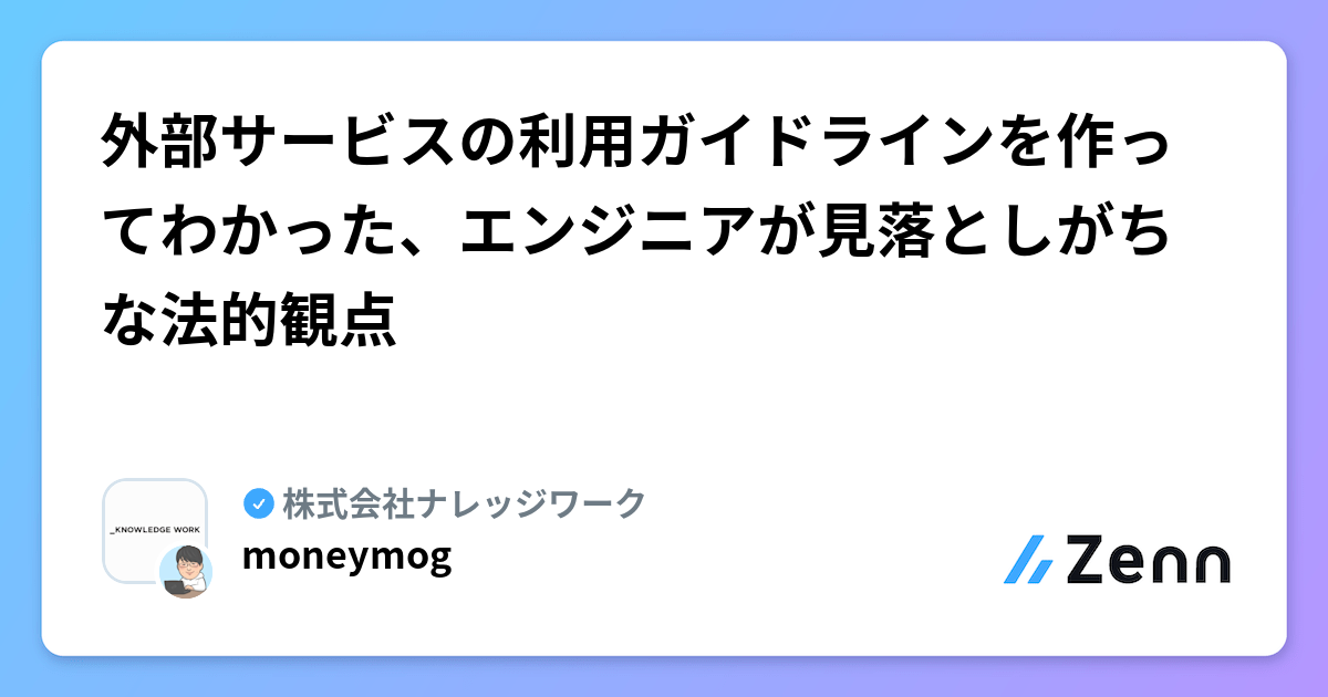 外部サービスの利用ガイドラインを作ってわかった、エンジニアが見落としがちな法的観点