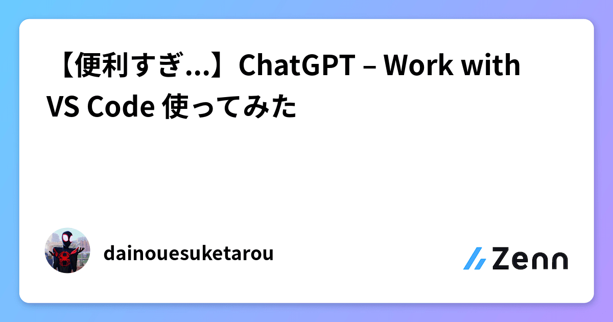 【便利すぎ...】ChatGPT – Work with VS Code 使ってみた
