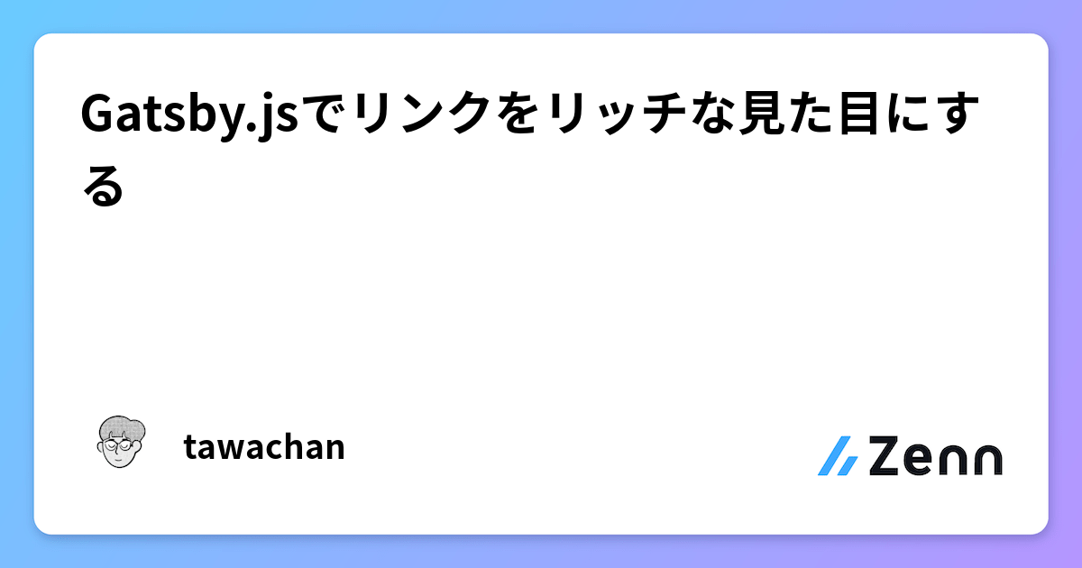 Gatsby.jsでリンクをリッチな見た目にする
