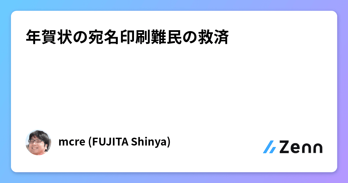 年賀状の宛名印刷難民の救済