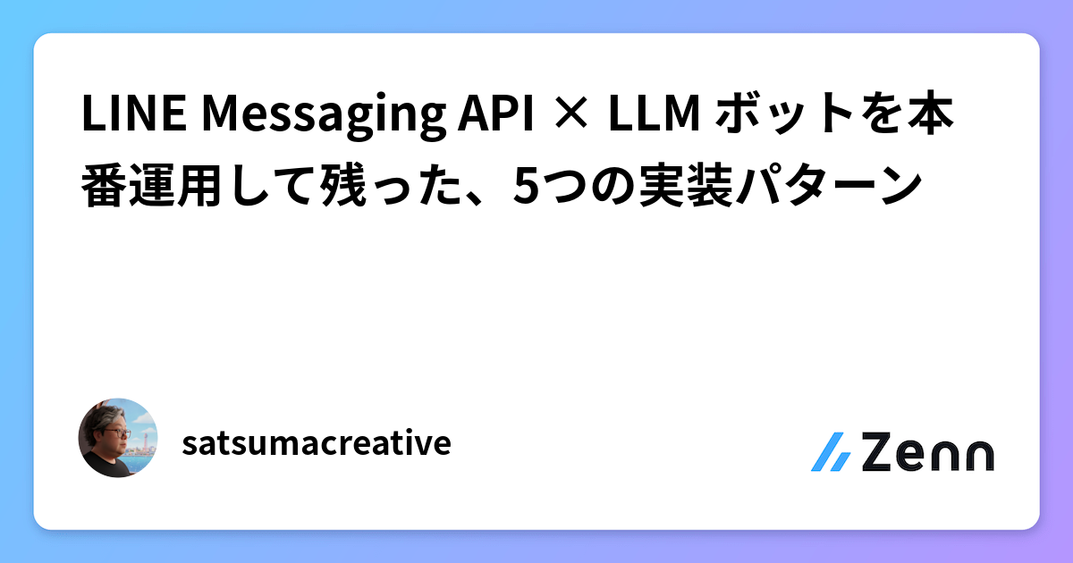 LINE Messaging API × LLM ボットを本番運用して残った、5つの実装パターン