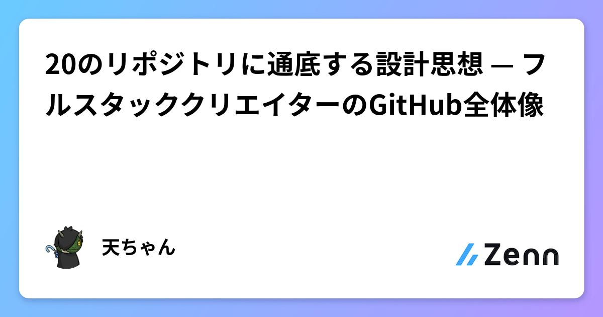 20のリポジトリに通底する設計思想 — フルスタッククリエイターのGitHub全体像