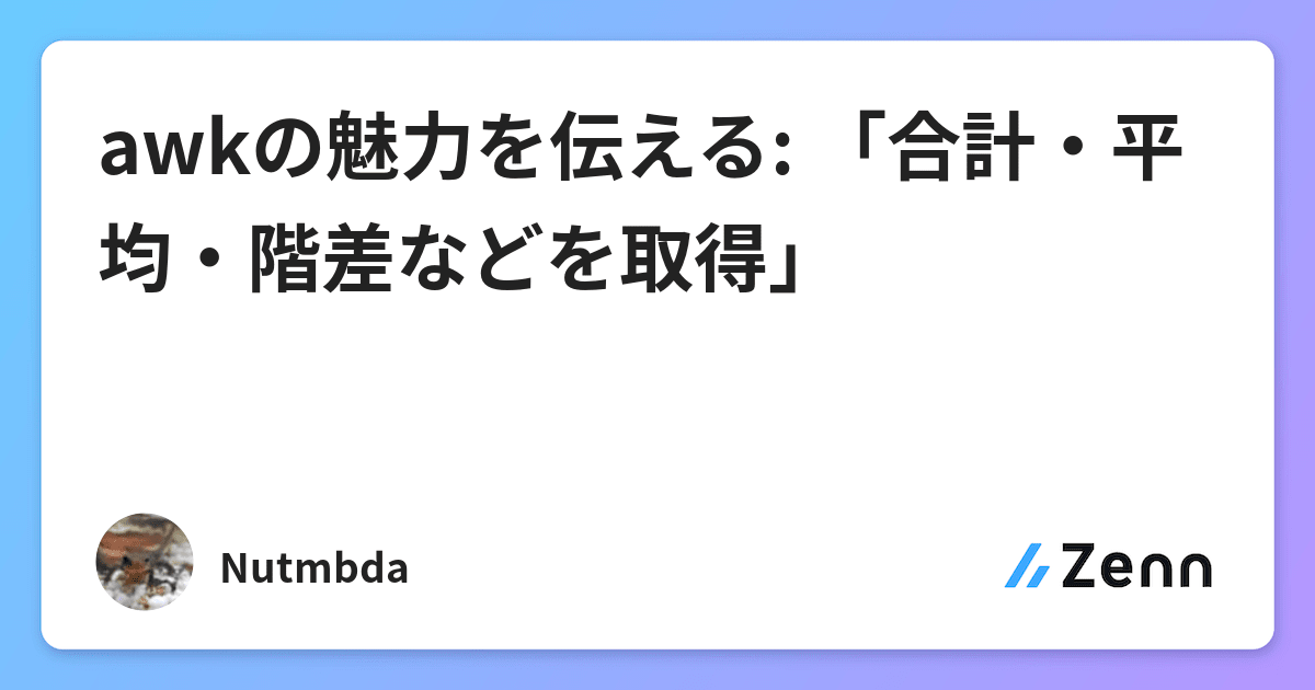 Awkの魅力を伝える 合計 平均 階差などを取得