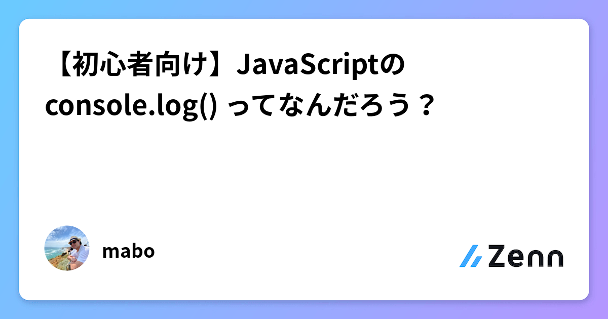 【初心者向け】JavaScriptのconsole.log() ってなんだろう？