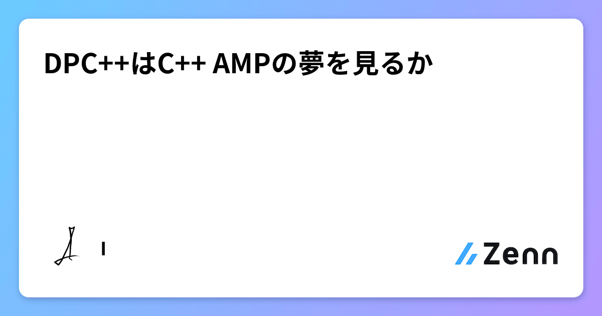 DPC++はC++ AMPの夢を見るか