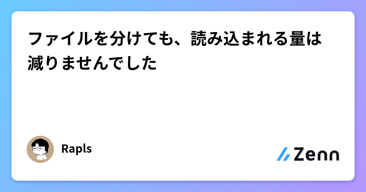 ファイルを分けても、読み込まれる量は減りませんでした