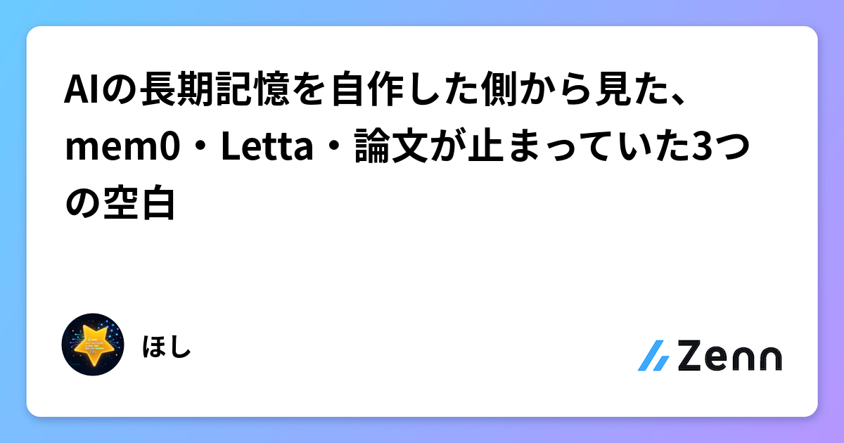 AIの長期記憶を自作した側から見た、mem0・Letta・論文が止まっていた3つの空白