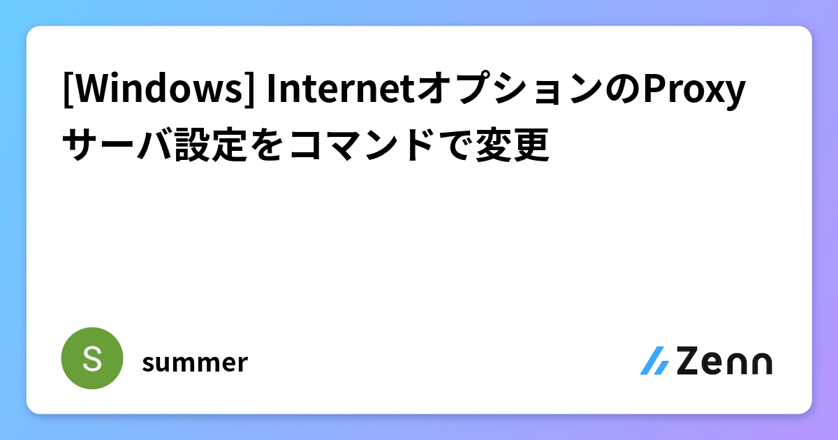 [Windows] InternetオプションのProxyサーバ設定をコマンドで変更