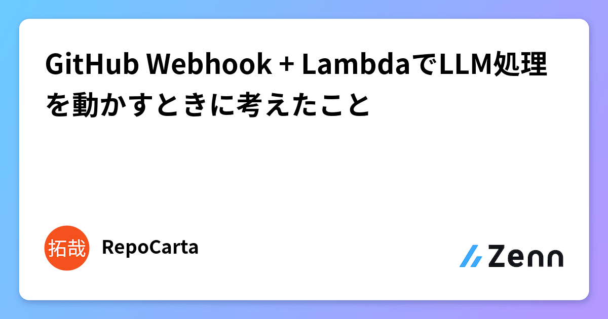 GitHub Webhook + LambdaでLLM処理を動かすときに考えたこと