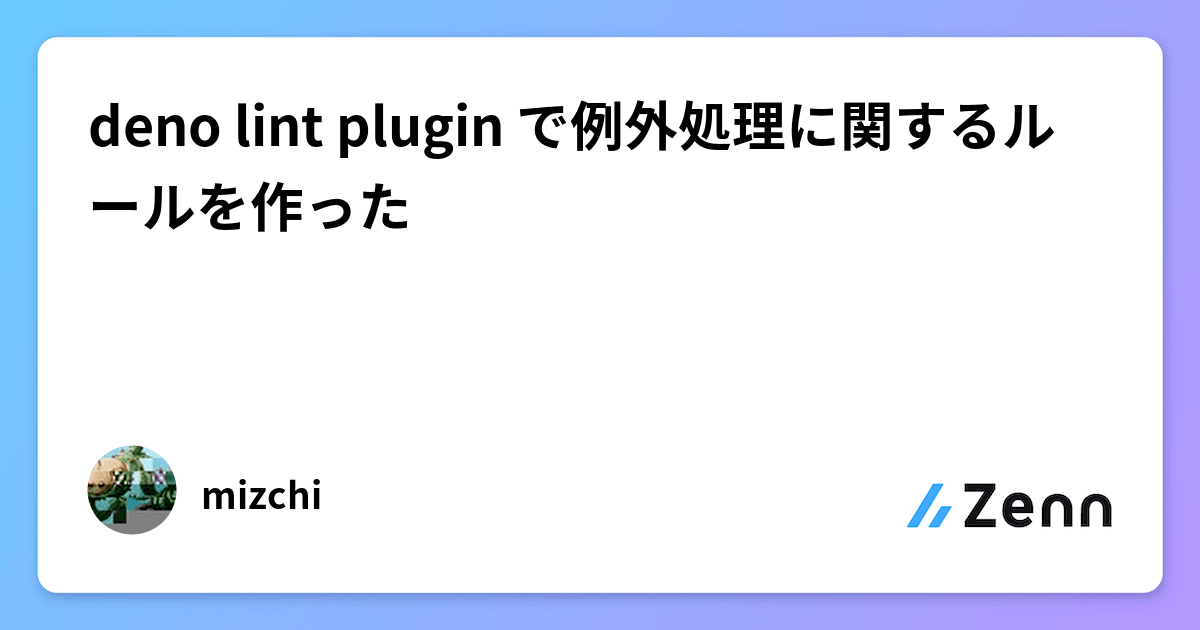 deno lint plugin で例外処理に関するルールを作った
