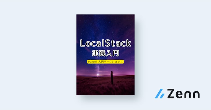 LocalStack 実践入門 | AWS x Pulumi 入門ワークショップ