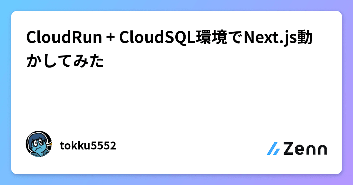 CloudRun + CloudSQL環境でNext.js動かしてみた