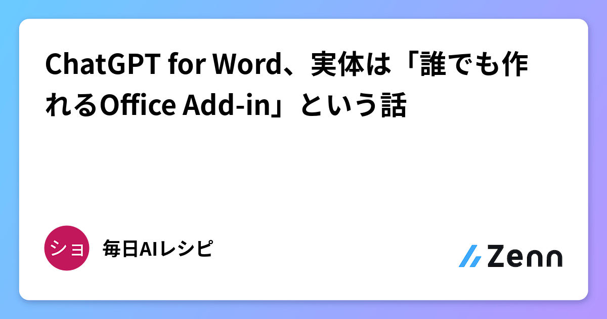 ChatGPT for Word、実体は「誰でも作れるOffice Add-in」という話