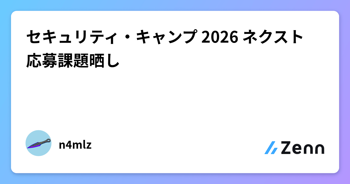 セキュリティ・キャンプ 2026 ネクスト 応募課題晒し