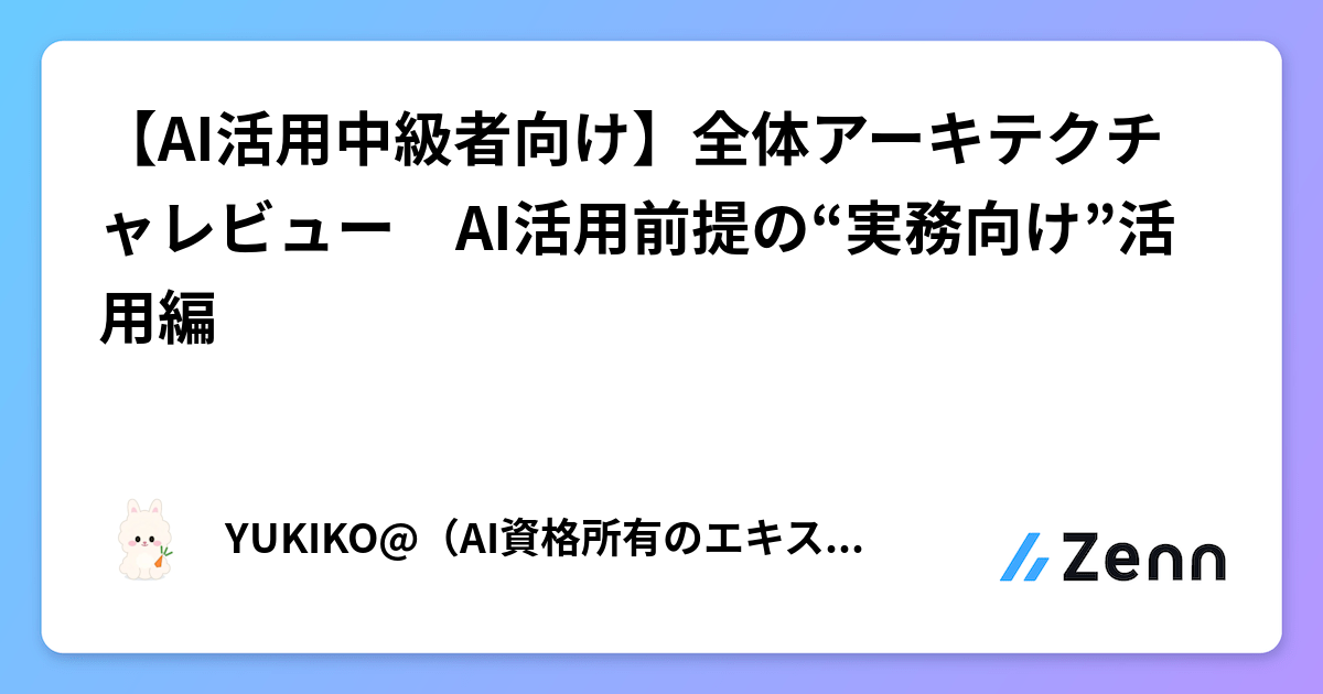 【AI活用中級者向け】全体アーキテクチャレビュー AI活用前提の“実務向け”活用編