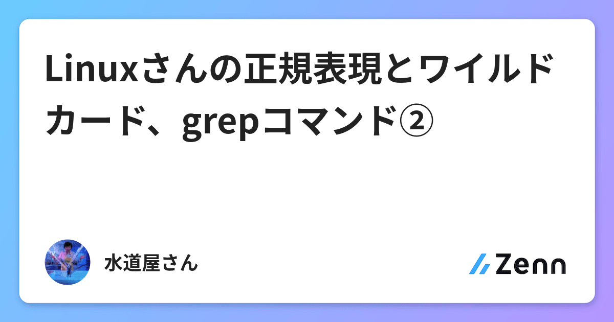 Linuxさんの正規表現とワイルドカード Grepコマンド