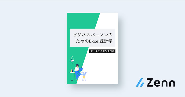 データ意思決定 ビジネスパーソンになぜ必要?|ビジネスパーソンのためのExcel統計学