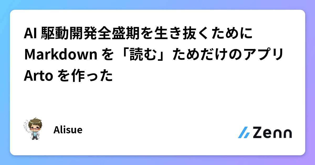 AI 駆動開発全盛期を生き抜くために Markdown を「読む」ためだけのアプリ Arto を作った