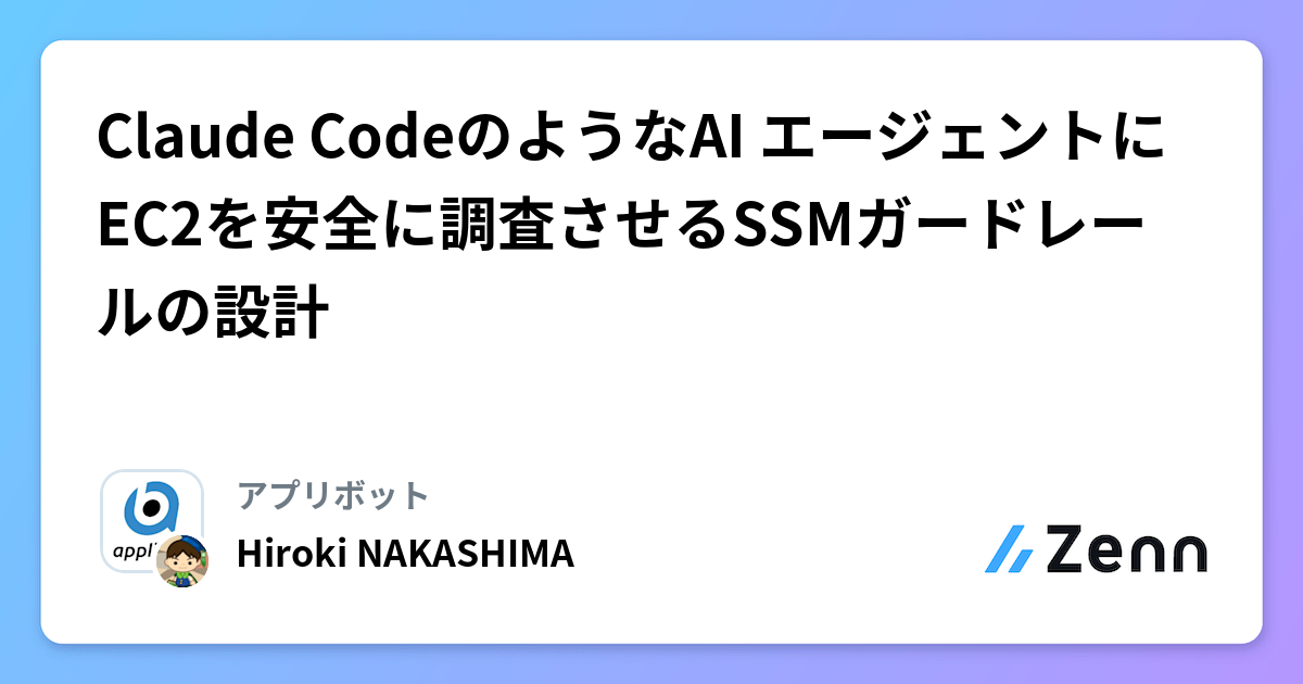 Claude CodeのようなAI エージェントにEC2を安全に調査させるSSMガードレールの設計