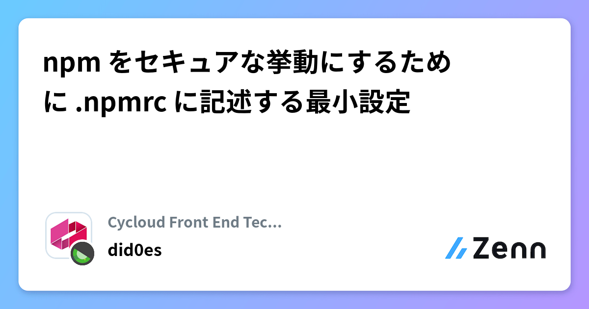 npm をセキュアな挙動にするために .npmrc に記述する最小設定