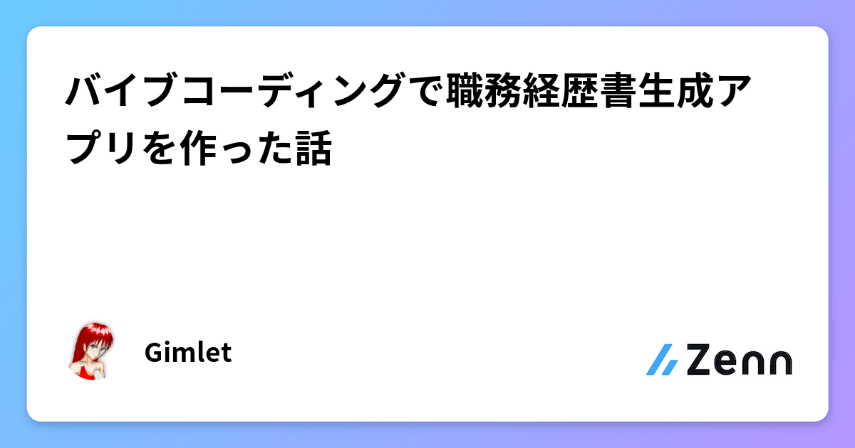 バイブコーディングで職務経歴書生成アプリを作った話