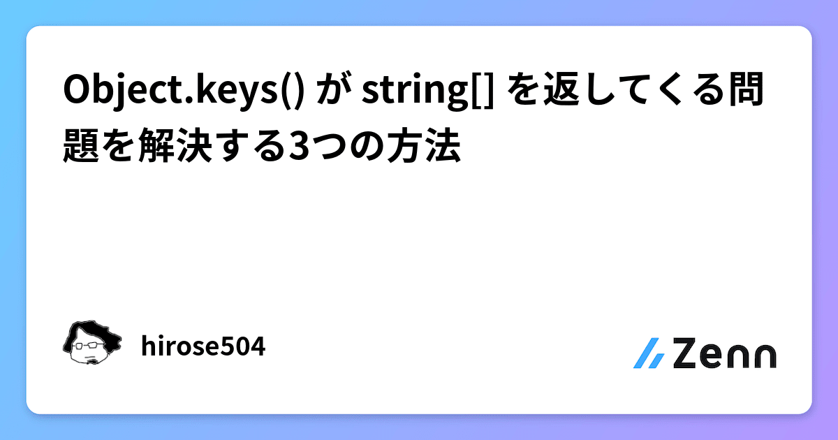 Object.keys() が string[] を返してくる問題を解決する3つの方法