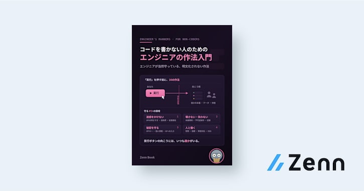 コードを書かない人のためのエンジニアの作法入門