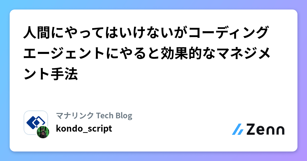 人間にやってはいけないがコーディングエージェントにやると効果的なマネジメント手法
