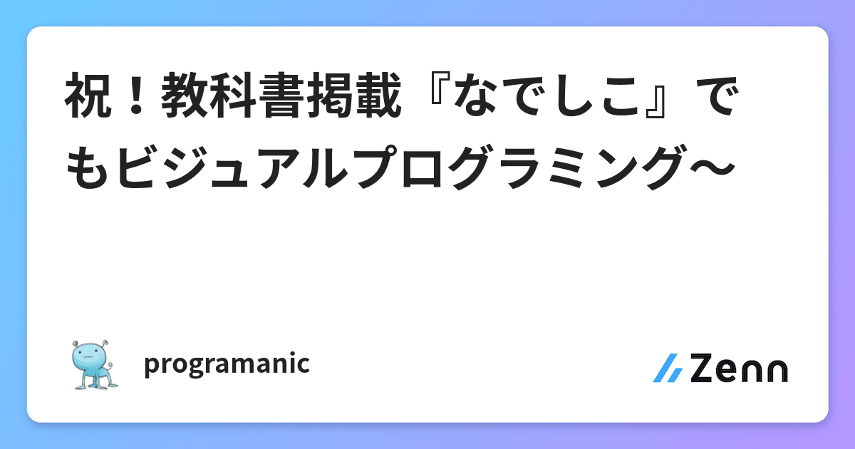 祝 教科書掲載 なでしこ でもビジュアルプログラミング 祝 教科書掲載 なでしこ でもビジュアルプログラミング