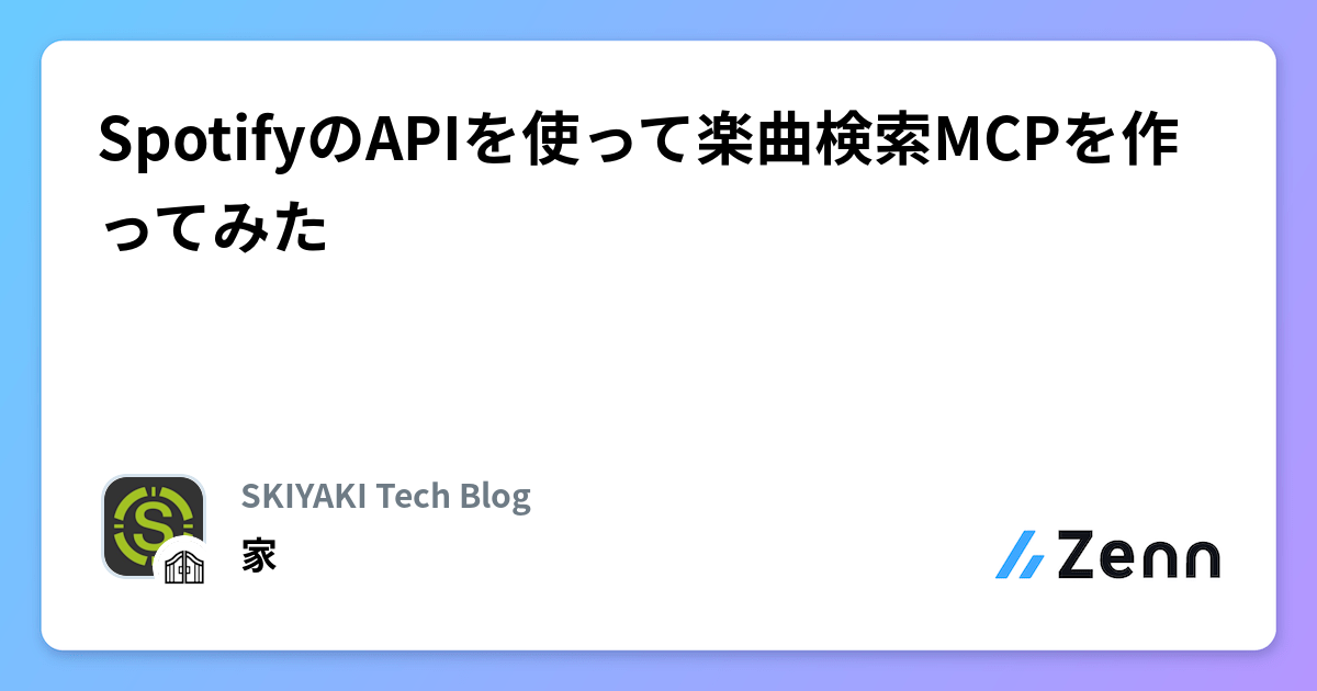 Spotify APIを活用した楽曲検索MCPサーバー開発体験