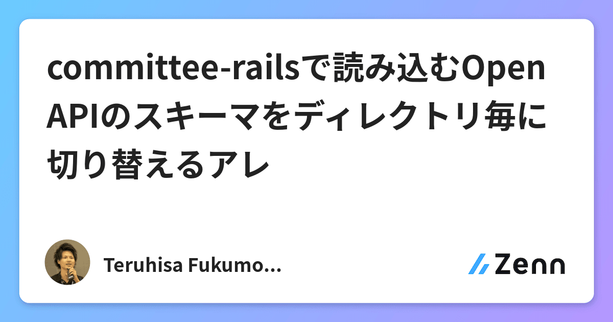 Committee Railsで読み込むopen Apiのスキーマをディレクトリ毎に切り替えるアレ