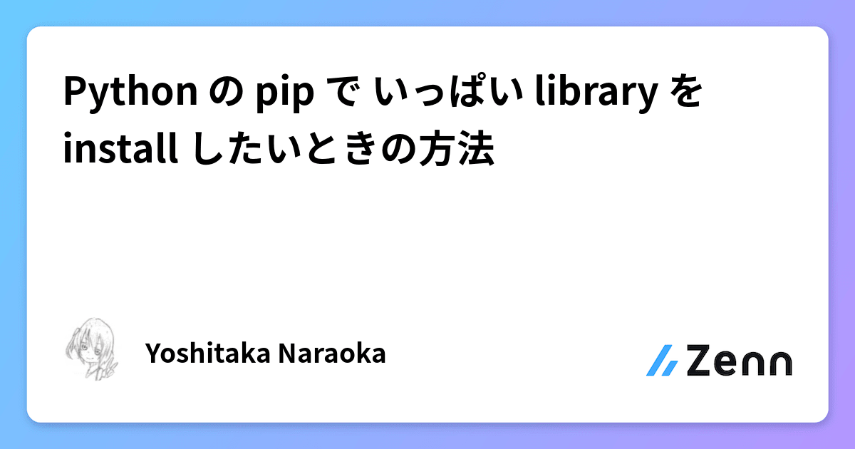Python の pip で いっぱい library を install したいときの方法
