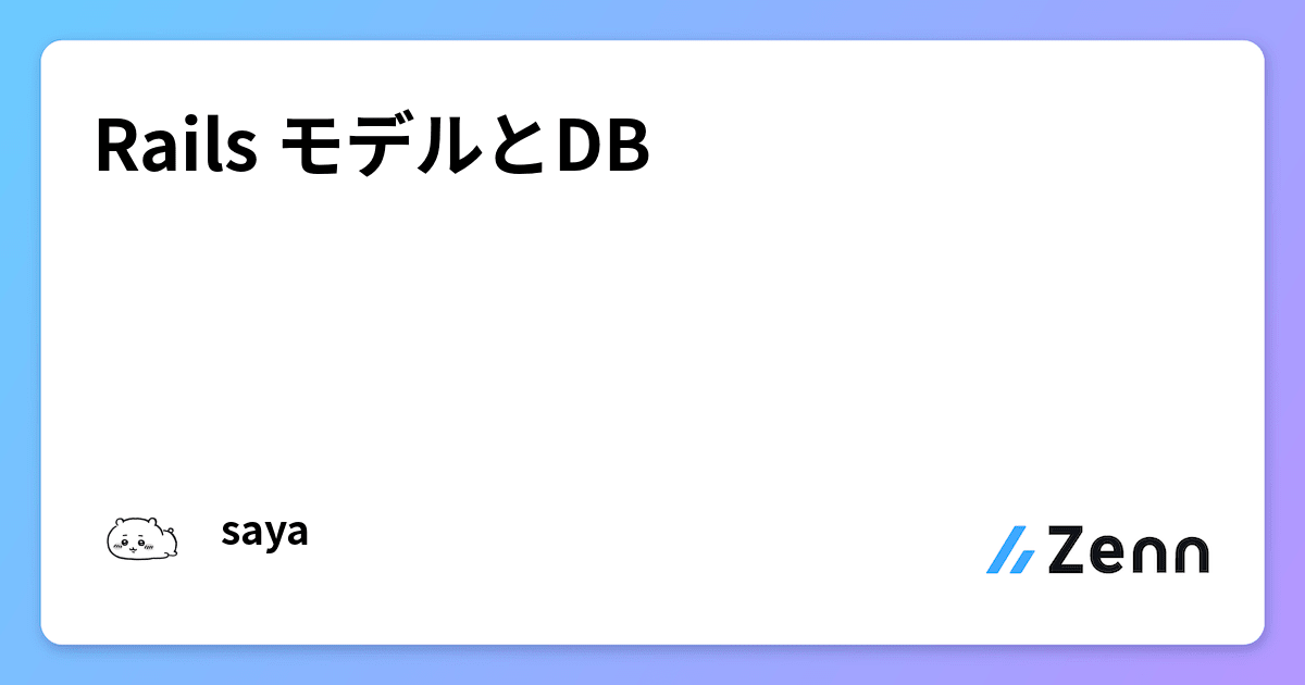 Rails モデルとDB
