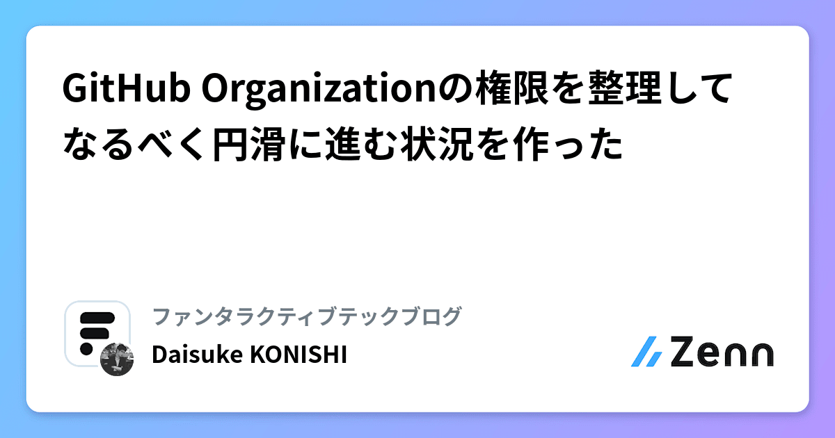GitHub Organizationの権限を整理してなるべく円滑に進む状況を作った