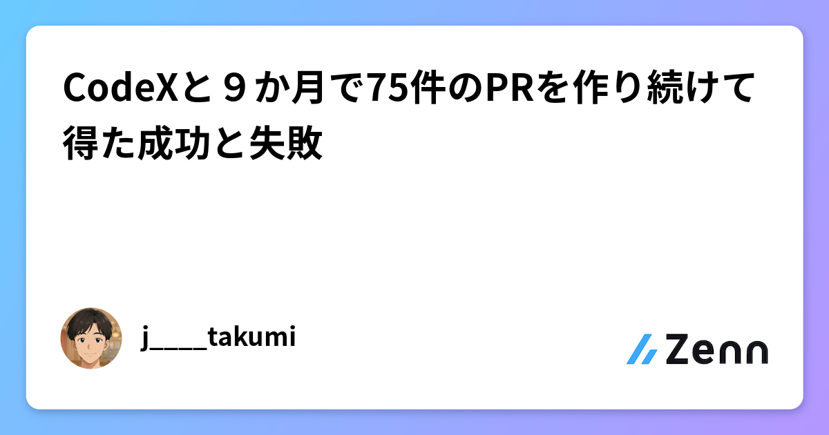 Codex Pr Status View CodeXと9か月で75件のPRを作り続けて得た成功と失敗