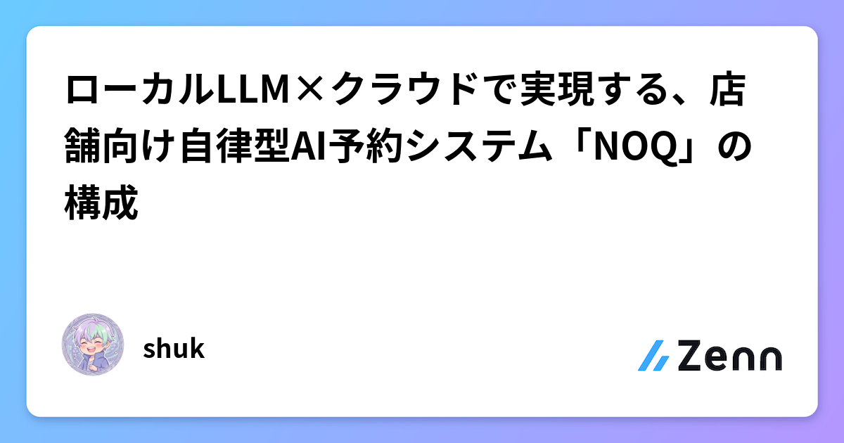 ローカルLLM×クラウドで実現する、店舗向け自律型AI予約システム「NOQ」の構成